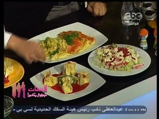 #الستات_مايعرفوش_يطبخوا | سمك فيله بالكريمة | سلطة كابوريا بالرمان والمايونيز