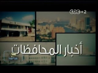 #بث_مباشر| ‎جولة أخبار المحافظات