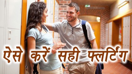 How to do FLIRTING | Things You should never do while Flirting | फ्लर्टिंग कीजिये मगर छिछोरापन नहीं | Boldsky