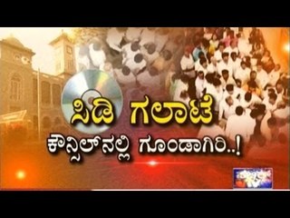 BBMP Council Meeting : Fight Between Congress & BJP Leaders