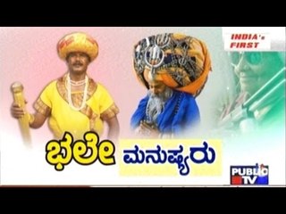 Public TV | Public Special : ಭಲೇ ಮನುಷ್ಯರು | Feb 28, 2017