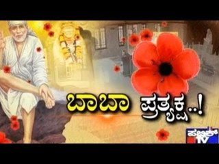 Special Programme : ಬಾಬಾ ಪ್ರತ್ಯಕ್ಷ..! | Feb 28, 2017 | Part 1