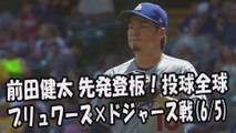 2017.6.5 前田健太 先発登板！投球全球 ブリュワーズ vs ドジャース Los Angeles Dodgers Kenta Maeda