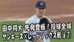 2017.6.7 田中将大 先発登板！投球全球 ヤンキース vs レッドソックス戦 New York Yankees Masahiro Tanaka
