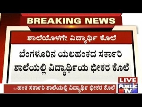 Bangalore: 16 Yr Old Student Stabbed & Murdered By Classmates In Yelahanka