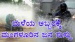 Mangaluru :Heavy Rainfall | Vehicle Riders Are Fed Up | Oneindia Kannada