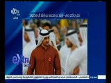#غرفة_الأخبار | وفاة الشيخ راشد نجل حاكم دبي إثر أزمة قلبية عن عمر ناهز 34 عاما