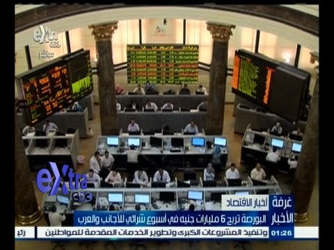 #غرفة_الأخبار | البورصة تربح 6 مليارات جنيه في أسبوع شرائي للأجانب والعرب
