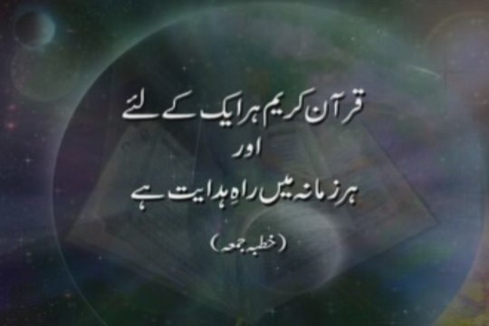 Quran Karim Har Aik k liye aur Har Zamany k liye Rah-e-Hidiyat hy