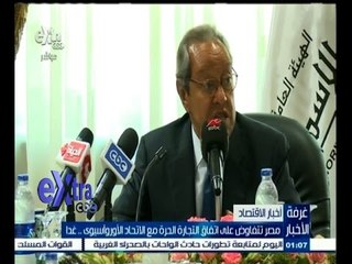 #غرفة_الأخبار | مصر تتفاوض على اتفاق التجارة الحرة مع الاتحاد الاوروأسيوي…غدا