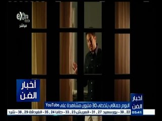 #أخبار_الفن | ألبوم حماقي يتخطى 30 مليون مشاهدة على youtube