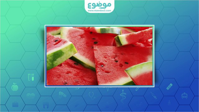ما هي فوائد البطيخ للرجيم؟