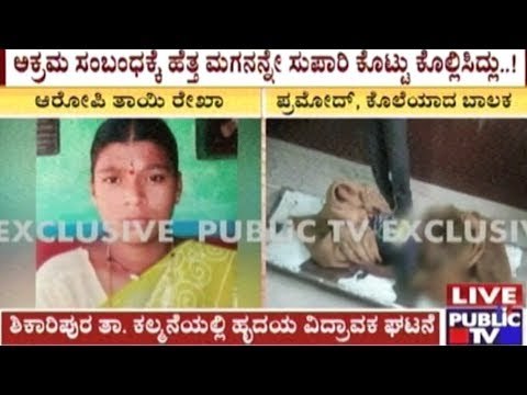 Woman Asks Boyfriend To Kill Her Son Who Came In Between Her Extra Marital Relationship