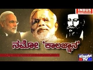Public TV | Public Special: ನಮೋ 'ಕಾಲಜ್ಞಾನ' | Feb 27th, 2017