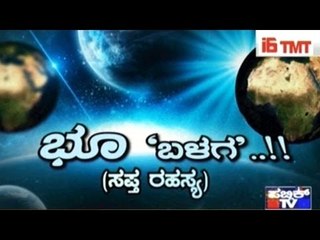 Public TV | Public Special: ಭೂ ಬಳಗ..!! | Feb 27, 2017