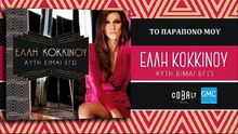 Έλλη Κοκκίνου - Το Παράπονό Μου | Elli Kokkinou - To Parapono Mou (New Album 2017)