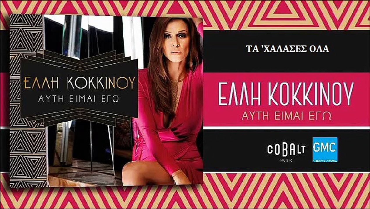 Έλλη Κοκκίνου - Τα 'Χάλασες Όλα | Elli Kokkinou - Ta Halases Ola (New Album 2017)