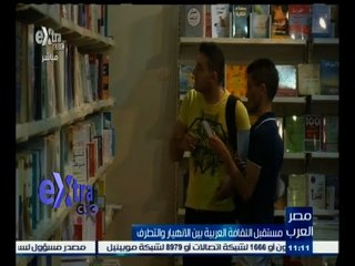 #مصر_العرب | ‎‪مستقبل الثقافة العربية بين الانهيار والتطرف