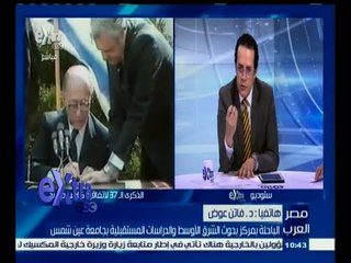 #مصر_العرب | د. فاتن عوض تتحدث عن تتطورات الاوضاع في الذكرى الـ37 لكامب ديفيد