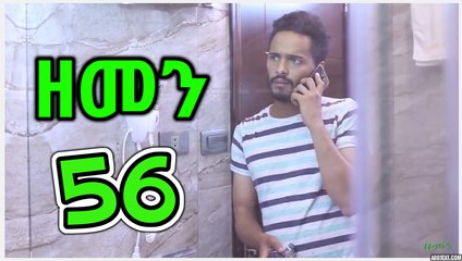 ዘመን ZEMEN Part 56