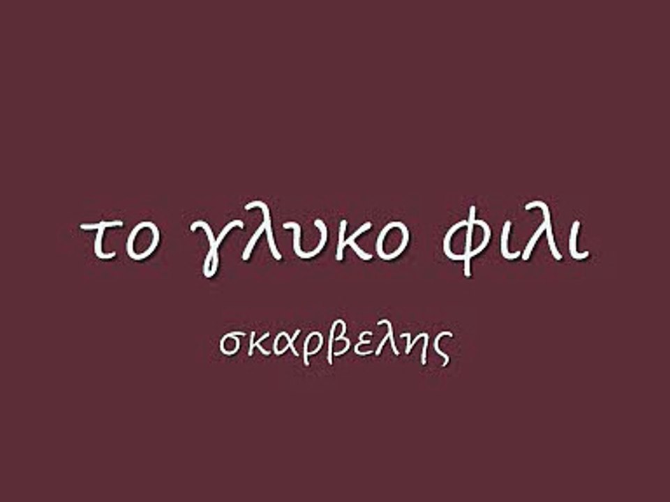 το γλυκο φιλι