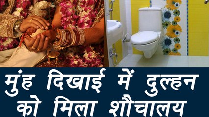 गोंडा में ससुराल वालो ने बहु को मुंह दिखाई में दिया शौचालय | वनइंडिया हिंदी