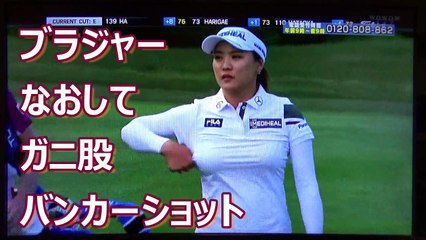 【ユ・ソヨン】ブラジャーなおし＆ガニ股バンカー☆世界ランク3位の妙技