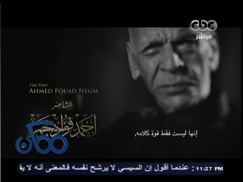 #ممكن | ‎لمن لا يعرف الراحل #أحمد_فؤاد_نجم ‫ ‬ #الفاجومي ‫ ‬