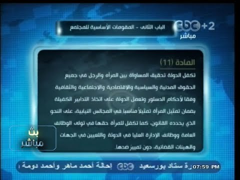 #بث_مباشر | أزمة ديباجة #الدستور - البياضي : عبارة مصر حكمها مدني جاء من مفتي #الجمهورية