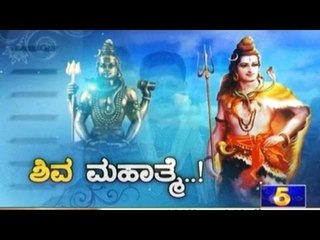 Special Programme: ಶಿವ ಮಹಾತ್ಮೆ...! | Feb 24, 2017
