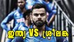Champions Trophy 2017; India vs Sri Lanka Preview