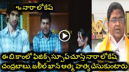 Nara Lokesh Funny Talk with MLA Jaleel Khan | Leader movie Spoof