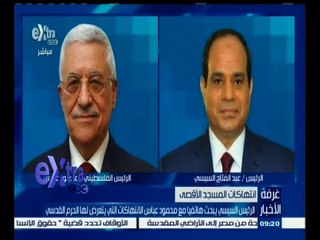#غرفة_الأخبار | السيسي يبحث هاتفيا مع عباس الانتهاكات التي يتعرض لها الحرم القدسي