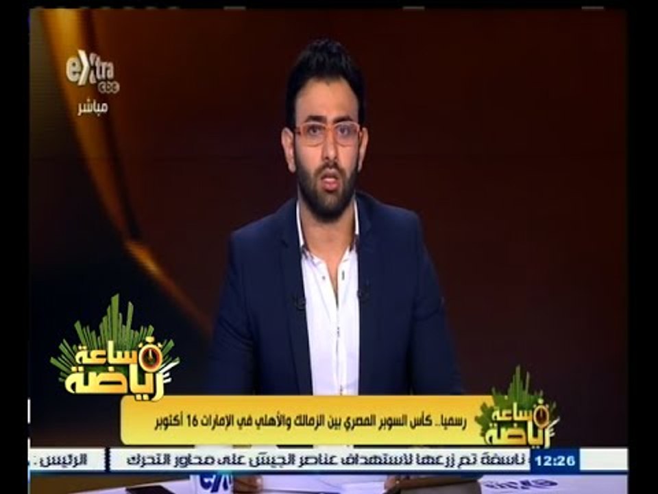 #ساعة_رياضة | رسميا .. كأس السوبر المصري بين الزمالك والأهلي في الإمارات 16 أكتوبر