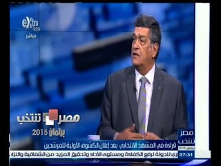 #مصر_تنتخب  | ‬نبيل حلمي : ترشح أحمد عز أمين الوطني المنحل دليل على وجود مناج من الحرية