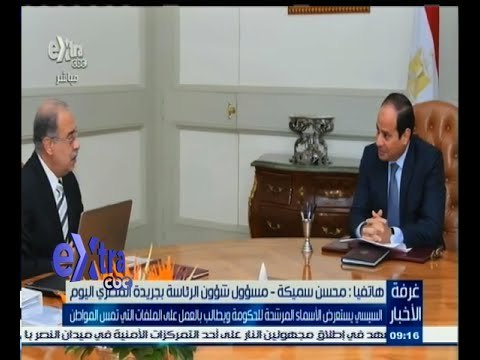 #غرفة_الأخبار | السيسي يستعرض الأسماء المرشحة للحكومة ويطالب العمل على الملفات التي تمس المواطن