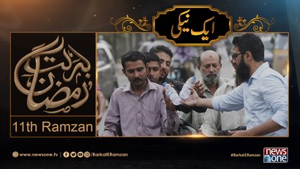 Barakat-E-Ramzan Transmission |Aik Naiki| 11th Ramzan | 7-June-2017