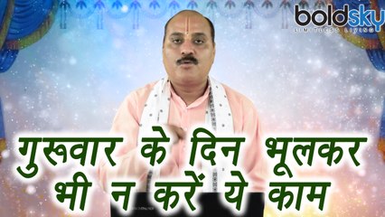 गुरूवार को भूलकर भी न करें ये काम | Don't do this on Thursday | Astro Tips | Boldsky