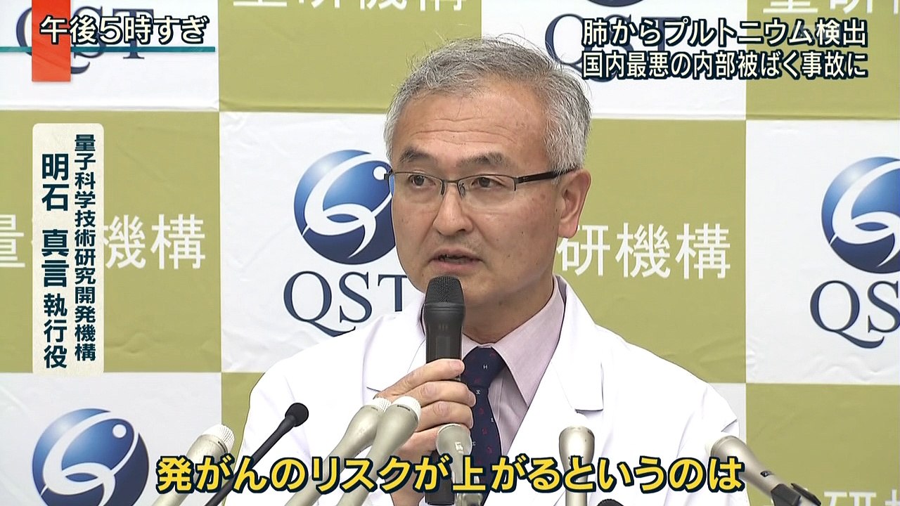 肺からプルトニウム検出　国内最悪の内部被ばく事故に