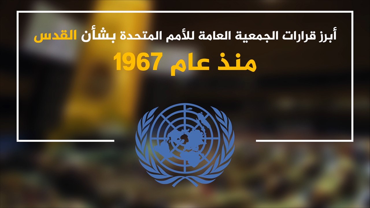 أبرز قرارات الجمعية العامة للأمم المتحدة بشأن القدس