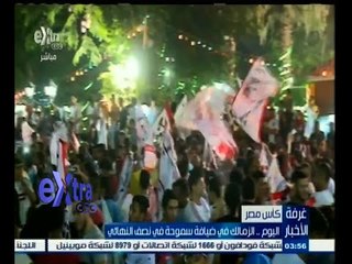 #غرفة_الأخبار | ‎‎اليوم ‫..‬ الزمالك في ضيافة سموحة في نصف نهائي الكأس