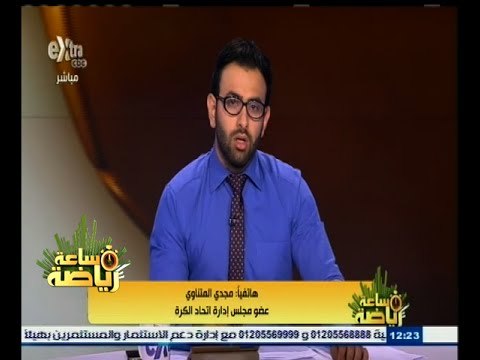 #ساعة_رياضة | ‪مجدي المتناوي : كل نادي مسئول عن تنظيم مبارياته من حيث الملعب والجمهور‬