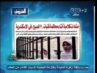 #بث_مباشر| 28-11- 2013 | الشروق : مشادات كلامية اثناء محاكمة فتيات 7 الصبح في الإسكندرية