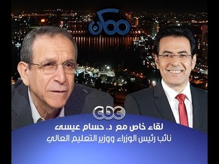 #ممكن | حوار #خيري_رمضان مع #حسام_عيسى وزير التعليم العالي - الجزء الأول