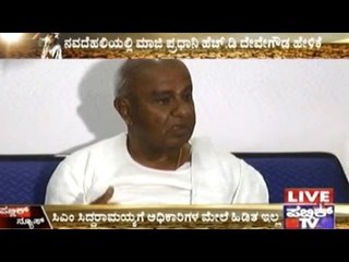 H.D.Devegowda Disgruntled About Water Crisis In Hassan & Confusions About Egachi Water Usage