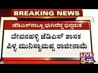 JDS Devanahalli MLA Expresses Displeasure About H D Kumaraswamy In Resignation Letter