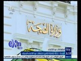 #غرفة_الأخبار | ‪الصحة : خطة شاملة لتأمين احتفالات عيد الأضحى المبارك‬