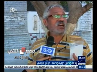 #مصر_تنتخب | ‪أراء المواطنين حول مواصفات مرشح البرلمان‬