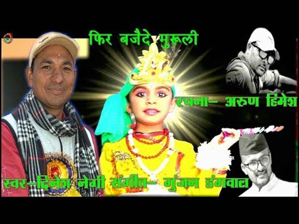 फिर बजै दे मुरुली | New Garhwali Song 2017 | Dinesh Negi | Arun Himesh | Gunjan | MGV DIGITAL