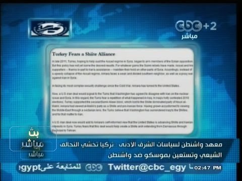 #بث_مباشر| 27-11-2013 معهد واشنطن : تركيا تخشي التحالف الشيعي وتستعين بموسكو ضد واشنطن